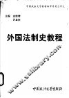 外国法制史教程