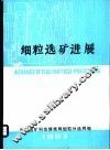 细粒选矿进展