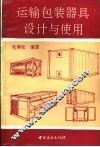 运输包装器具设计与使用