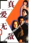 真爱无敌