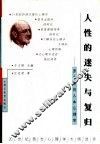 人性的迷失与复归  罗杰斯的人本心理学