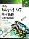 最新Word 97基本操作短期培训教程