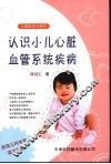 认识小儿心脏血管系统疾病
