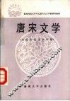 唐宋文学  中国古代文学  中