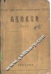 高压技术文集  1959
