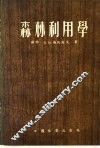 森林利用学