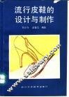 流行皮鞋的设计与制作