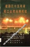 建国三十五年来轻工业的光辉成就