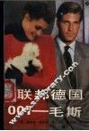 联邦德国  007  毛斯