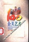 公关艺术100