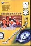留学指南针  最新出国留学简明手册