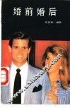 婚前婚后