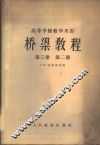 桥梁教程  第3卷  第2册