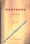 隧道通风试验研究