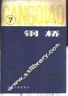 钢桥  第7分册