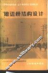 地道桥结构设计