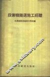 段家岭隧道施工经验