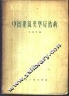 中国建筑类型及结构