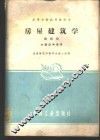 房屋建筑学  第4册  大型公共建筑