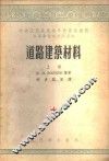 道路建筑材料  上