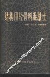 结构用轻骨料混凝土