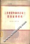 工业建筑物钢筋混凝土整体结构模板