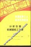 分析仪器机械装校工艺学  下