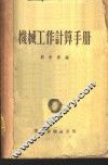机械工作计算手册