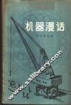 机器漫话