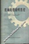 机械原理简明教程