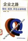 企业之路  股份、租赁、承包法律制度
