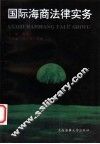 国际海商法律实务