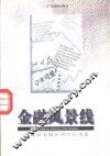金融风景线  冯镜明金融新闻作品选集