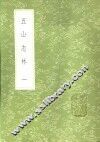 五山志林  一至二册