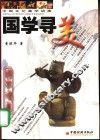 国学寻美  中国文化美学讲座