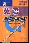 中学英语举一反三  高二英语全能详解