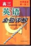 中学英语举一反三  高三英语全能详解