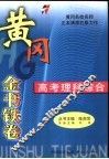 黄冈金书铁卷  高考理科综合