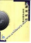 建筑材料自学考试指导与题解