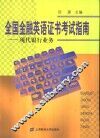 全国金融英语证书考试指南  现代银行业务