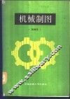 机械制图