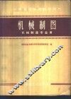 机械制图  机械制造专业用