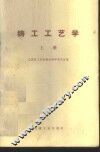 铸工工艺学  上