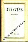 冷压车间安全技术