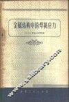 金属结构中的焊接应力