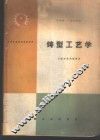 铸型工艺学