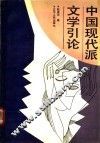 中国现代派文学引论