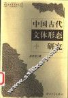 中国古代文体形态研究