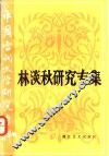 林淡秋研究专集