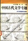 中国古代文学专题